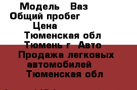  › Модель ­ Ваз 2115 › Общий пробег ­ 128 000 › Цена ­ 130 000 - Тюменская обл., Тюмень г. Авто » Продажа легковых автомобилей   . Тюменская обл.